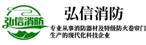 防火卷簾門廠家_防火玻璃廠家_防火玻璃門_擋煙垂壁廠家-濟南弘信消防設備有限公司