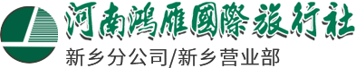 河南鴻雁國際旅行社有限公司新鄉(xiāng)分公司