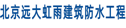 卷材防水施工|專業(yè)外墻防水堵漏|北京屋面防水施工公司-北京遠(yuǎn)大虹雨建筑防水工程有限公司