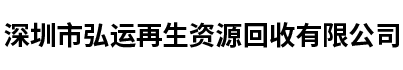 電子物料-電子元器件-深圳市弘運再生資源回收有限公司
