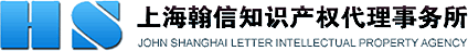 上海翰信知識產權代理事務所（普通合伙）