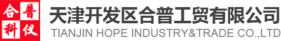 天津開發區合普工貿有限公司