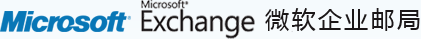 微軟企業郵局 - 上海思銳信息技術有限公司