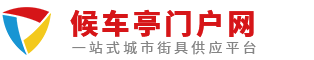 候車亭門戶網-候車亭-公交候車亭-智能環保設備免費B2B信息發布網站,專注公交站臺企業推廣