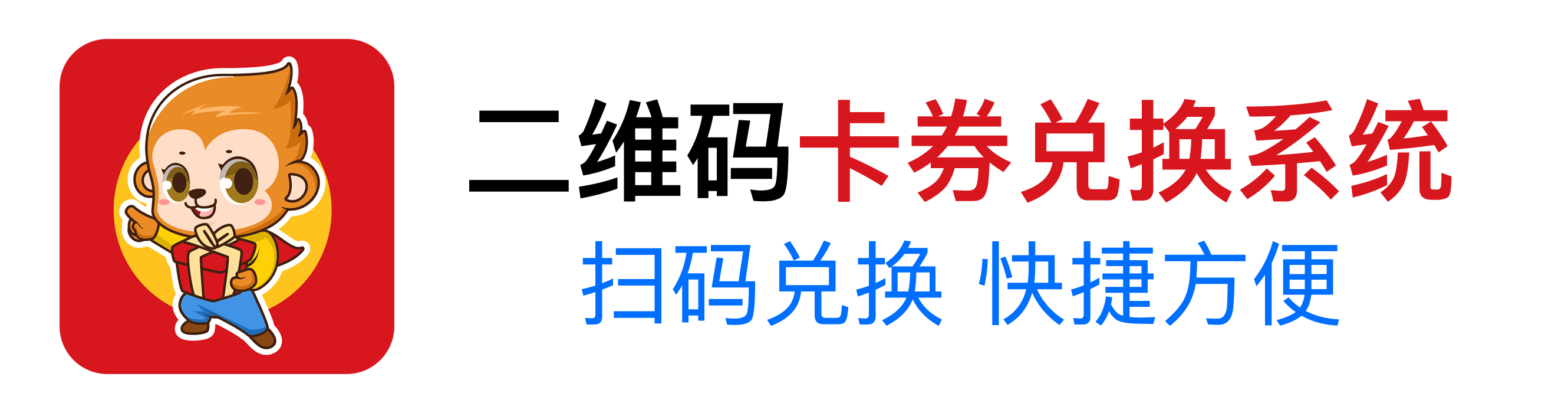 二維碼卡券兌換系統(tǒng)