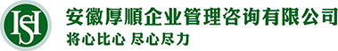 安徽厚順企業(yè)管理咨詢有限公司
