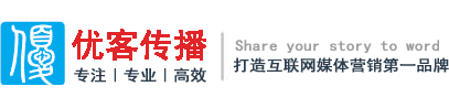 優(yōu)客傳播-深圳時代優(yōu)客旗下中小企業(yè)網(wǎng)絡整合營銷服務提供商