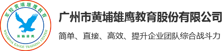 黃埔軍校軍訓_黃埔軍校拓展_黃埔軍校訓練基地_黃埔軍校訓練基地_廣州新員軍訓基地_員工團建_會務會議場地出租_正規(guī)的黃埔軍校軍訓-黃埔雄鷹