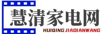 慧清家電網(wǎng)-家用電器百科評測分享推薦