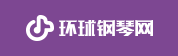 環球鋼琴網-鋼琴曲-鋼琴譜-鋼琴入門-鋼琴考級