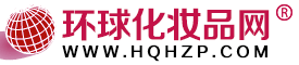 環球化妝品網-化妝品招商網:美容化妝品代理加盟、招商、批發網