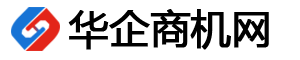 華企商機網(wǎng)