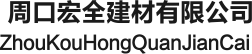 河南樹脂瓦生產(chǎn)廠家_河南仿古樹脂瓦生產(chǎn)廠家_周口樹脂瓦生產(chǎn)廠家_周口宏全建材有限公司