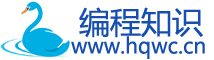編程知識-編程學(xué)習(xí)日記精選編程博文