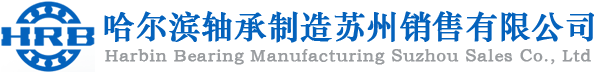 昆山哈軸代理商-鹽城哈軸代理商-揚(yáng)州哈軸代理商-哈爾濱軸承制造蘇州銷售有限公司