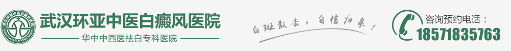 武漢哪里看白癜風好-武漢白癜風醫院哪家好-武漢白癜風專科-湖北武漢專業治療白癜風醫院-武漢環亞白癜風醫院