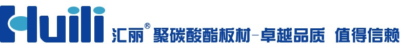 哈爾濱陽光板|哈爾濱采光板|哈爾濱耐力板|哈爾濱采光瓦_匯麗板材批發廠家