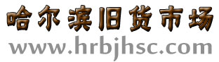 哈爾濱廢舊物資回收_廢銅回收_廢鐵回收_舊設(shè)備回收_哈爾濱舊貨市場(chǎng)