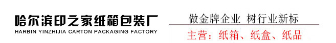 哈爾濱紙箱廠家_哈爾濱紙箱包裝廠電話 - 哈爾濱紙箱生產廠家