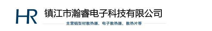 型材散熱器,電子散熱器,插片散熱器 - 鎮江市瀚睿電子科技有限公司