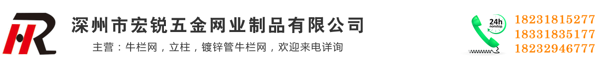草原網(wǎng),牛欄網(wǎng),養(yǎng)鹿網(wǎng),農(nóng)場門,牛欄網(wǎng)立柱-深州市宏銳五金網(wǎng)業(yè)制品有限公司