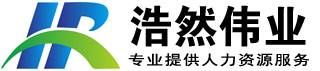 北京浩然偉業企業管理有限公司提供人事代理、勞務派遣、人才招聘、薪酬福利管理、勞動關系管理、社會保險、住房公積金服務、勞動爭議糾紛，法律咨詢等各類人力資源外包、勞務派遣服務