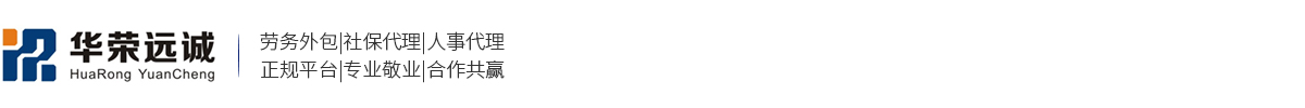 合肥勞務(wù)公司_正規(guī)勞務(wù)派遣_專業(yè)勞務(wù)外包服務(wù)_安徽華榮遠(yuǎn)誠人力資源服務(wù)集團(tuán)有限公司
