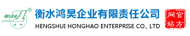 衡水鴻昊企業(yè)有限責(zé)任公司