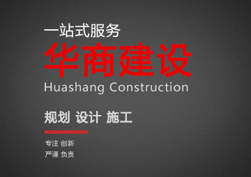 廣州建筑EPC總承包公司_專業(yè)建廠房辦公樓_辦公室裝修_廣東華商建設集團有限公司
