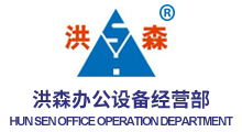 金牛區洪森辦公設備經營部