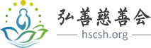 弘善慈善會