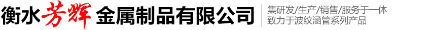 衡水芳輝金屬制品有限公司