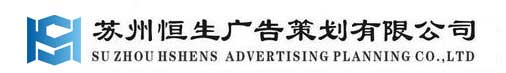 蘇州廣告公司|LED顯示屏制作|蘇州發(fā)光字制作|燈箱門頭招牌|戶外廣告牌制作-蘇州恒生廣告策劃有限公司