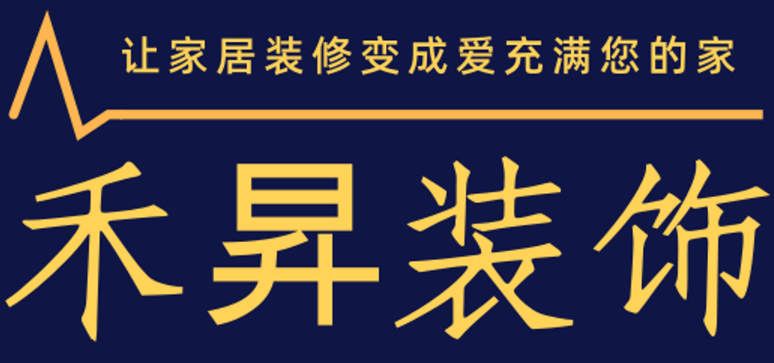 禾昇裝飾