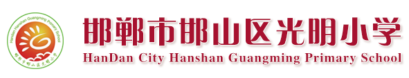 邯鄲市邯山區(qū)光明小學(xué)