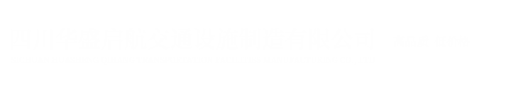 四川華盛啟航交通設(shè)施制造有限公司