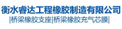 衡水睿達工程橡膠制造有限公司