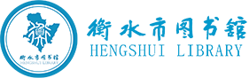 衡水市圖書館