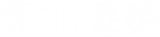 衡水遙愛