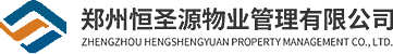 鄭州恒圣源物業(yè)管理有限公司_物業(yè)管理、保安服務(wù)、電梯維修保養(yǎng)、  垃圾清運、化糞池清理、管道維修_物業(yè)管理、保安服務(wù)、電梯維修保養(yǎng)、  垃圾清運、化糞池清理、管道維修