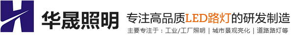 景觀燈，庭院燈、草坪燈，景觀路燈、不銹鋼景觀燈、LED路燈、太陽能庭院燈，LED太陽能路燈-廣東華晟照明有限公司