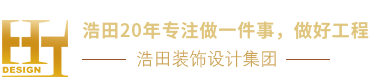 浩田集團，杭州浩田裝修設計有限公司