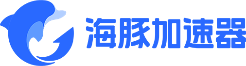 【官方網站】海豚加速器-海豚加速，快人一步！