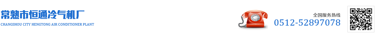 常熟市恒通冷氣機(jī)廠