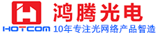 深圳市鴻騰光電有限公司-GPON EPON,光纖收發(fā)器,光端機(jī),工業(yè)以太網(wǎng)專業(yè)廠家