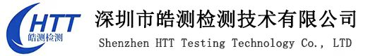 FDA注冊(cè)_CE認(rèn)證_FCC認(rèn)證_COC認(rèn)證_第三方檢測(cè)報(bào)告_第三方檢測(cè)機(jī)構(gòu)-深圳市皓測(cè)檢測(cè)技術(shù)有限公司