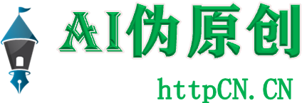 AI偽原創(chuàng)|SEO在線偽原創(chuàng)寫作工具免費下載