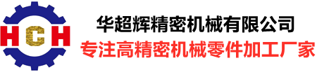 精密機(jī)械加工_精密零部件加工_數(shù)控車床加工_CNC加工定制—深圳機(jī)械加工廠