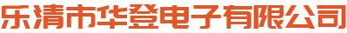 管線夾I沖壓件注塑加工I浸塑護套加工-樂清市華登電子有限公司