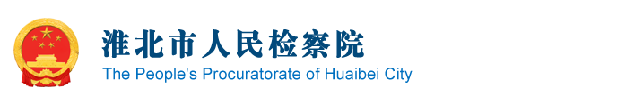安徽省淮北市檢察院
